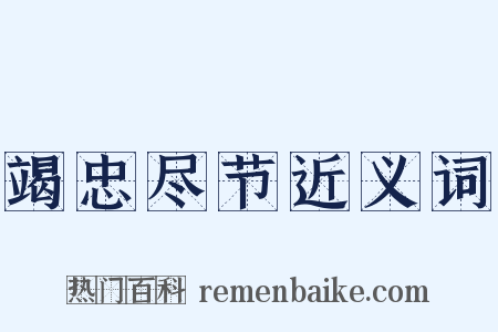 竭忠尽节近义词是什么意思的图片